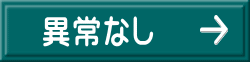 異常なし