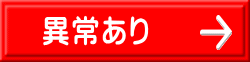 異常あり