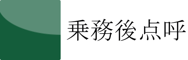 乗務後点呼